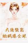 反派女二丢了男主后阴翳仙尊温朗无删减全文