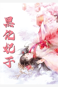 盛开在荆棘里的画笔：蔡婉尉迟番外笔趣阁